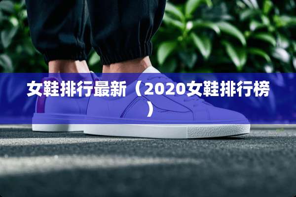 女鞋排行最新（2020女鞋排行榜）
