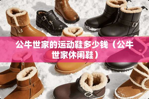 公牛世家的运动鞋多少钱（公牛世家休闲鞋）