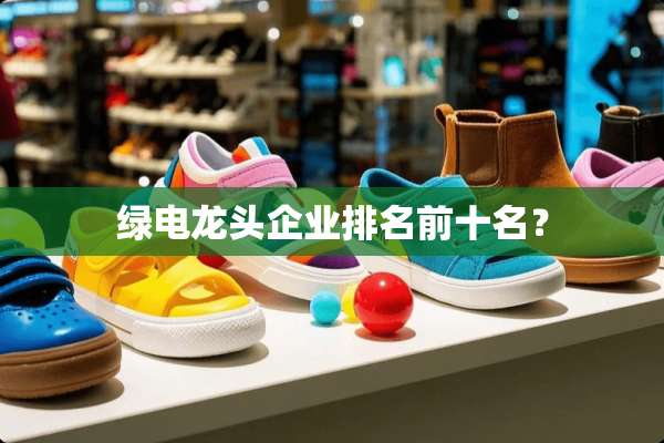 绿电龙头企业排名前十名？