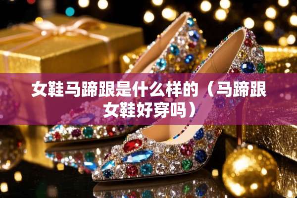 女鞋马蹄跟是什么样的（马蹄跟女鞋好穿吗）