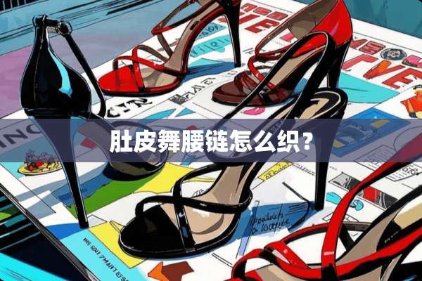 肚皮舞腰链怎么织？