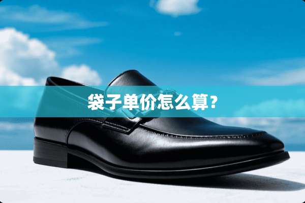 袋子单价怎么算？