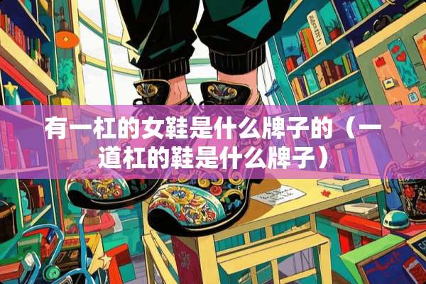 有一杠的女鞋是什么牌子的（一道杠的鞋是什么牌子）