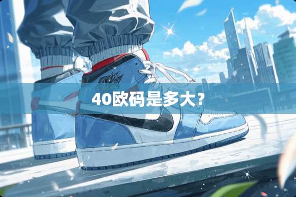 40欧码是多大？