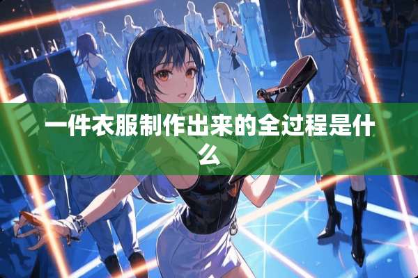 一件衣服制作出来的全过程是什么