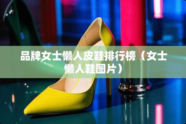 品牌女士懒**鞋排行榜（女士懒人鞋图片）
