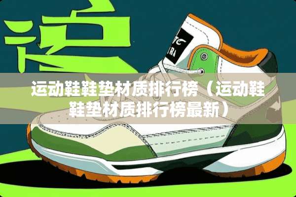 运动鞋鞋垫材质排行榜（运动鞋鞋垫材质排行榜最新）