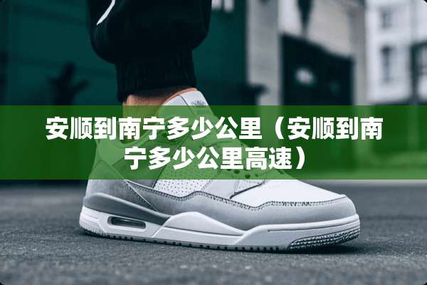 安顺到南宁多少公里（安顺到南宁多少公里高速）