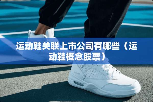 运动鞋关联上市公司有哪些（运动鞋概念股票）