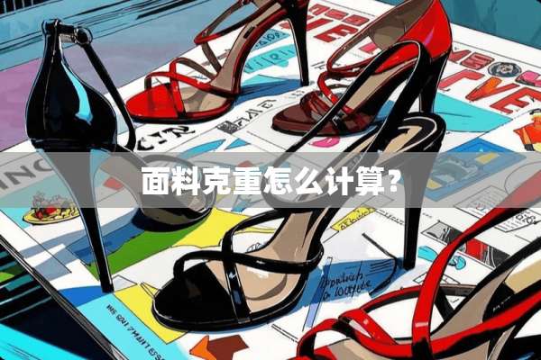 面料克重怎么计算？