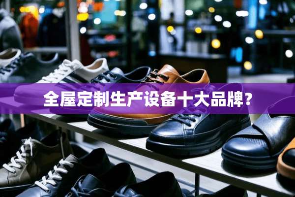全屋定制生产设备十大品牌？