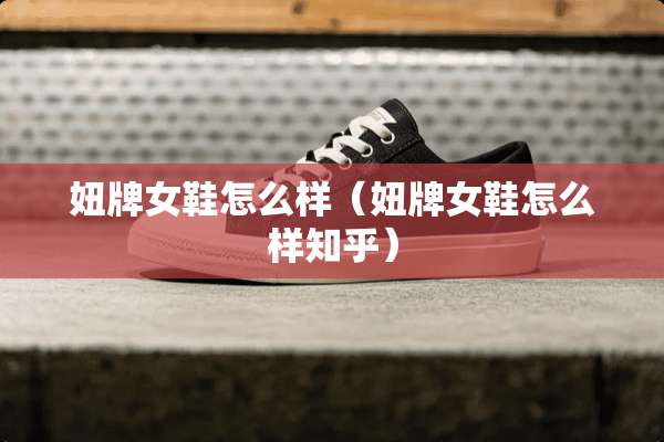 妞牌女鞋怎么样（妞牌女鞋怎么样知乎）
