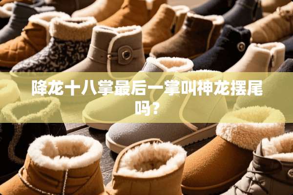 降龙十八掌最后一掌叫神龙摆尾吗？
