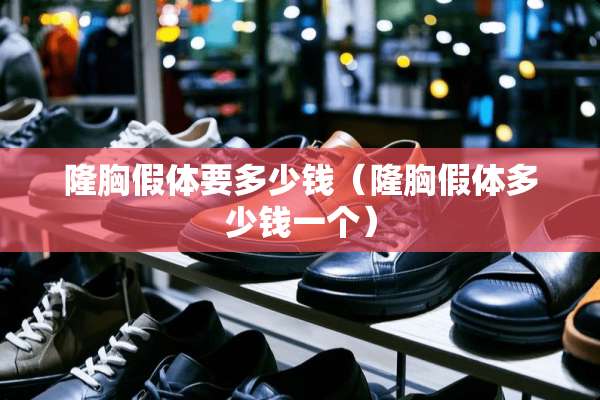 隆胸假体要多少钱（隆胸假体多少钱一个）