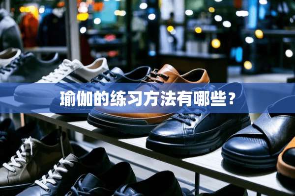 瑜伽的练习方法有哪些？