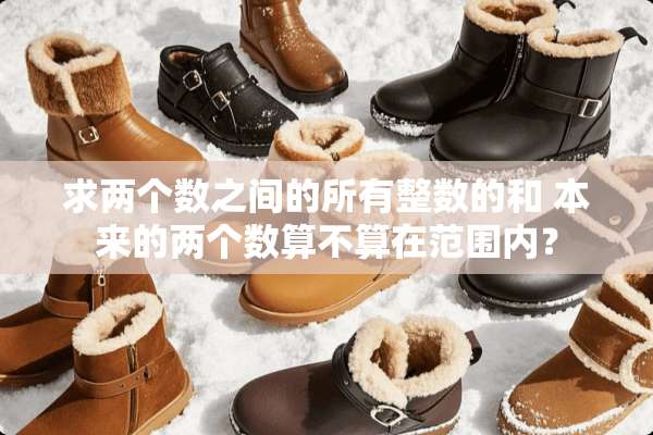 求两个数之间的所有整数的和 本来的两个数算不算在范围内？