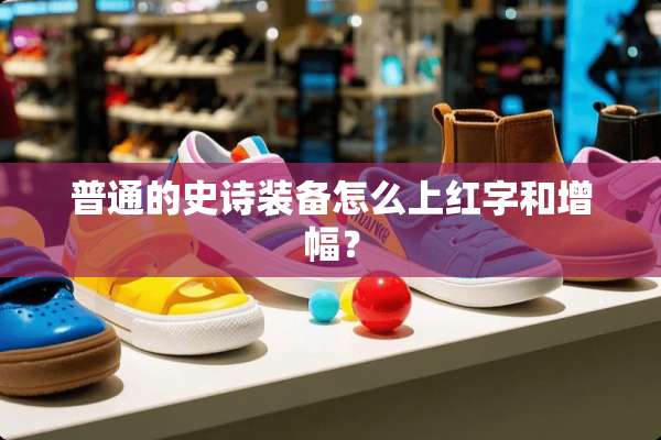 普通的史诗装备怎么上红字和增幅？
