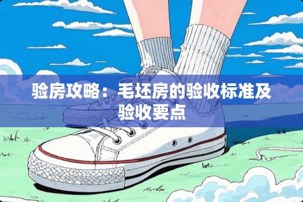 验房攻略：毛坯房的验收标准及验收要点