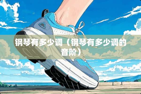 钢琴有多少调（钢琴有多少调的音阶）