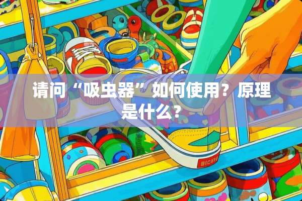 请问“吸虫器”如何使用？原理是什么？