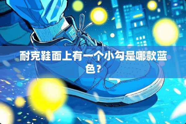 耐克鞋面上有一个小勾是哪款蓝色？