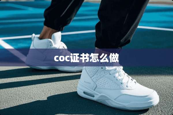 coc证书怎么做