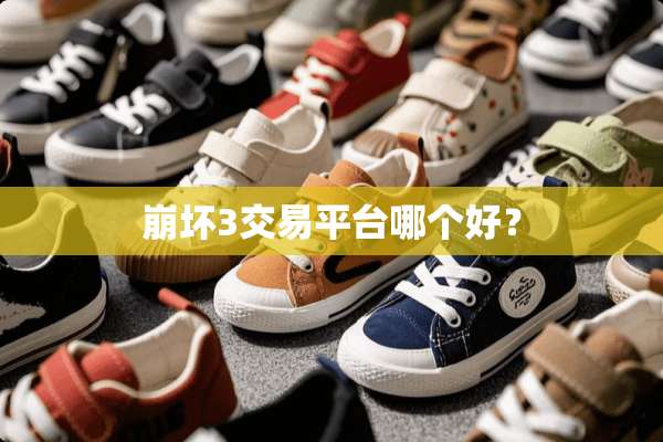 崩坏3交易平台哪个好？