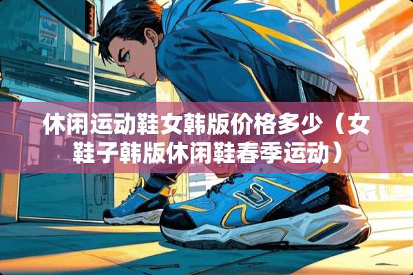 休闲运动鞋女韩版价格多少（女鞋子韩版休闲鞋春季运动）