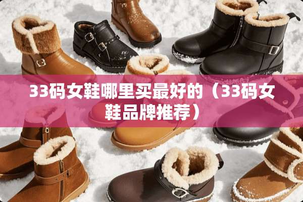 33码女鞋哪里买最好的（33码女鞋品牌推荐）