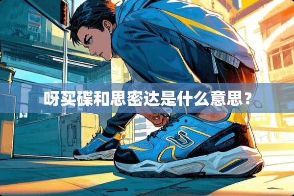 呀买碟和思密达是什么意思？