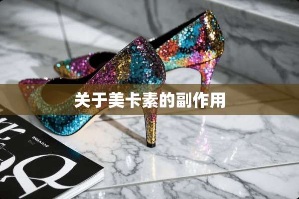 关于美卡素的副作用