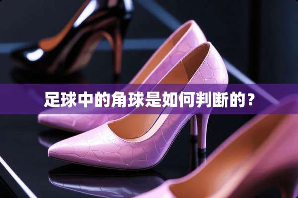 **中的角球是如何判断的？