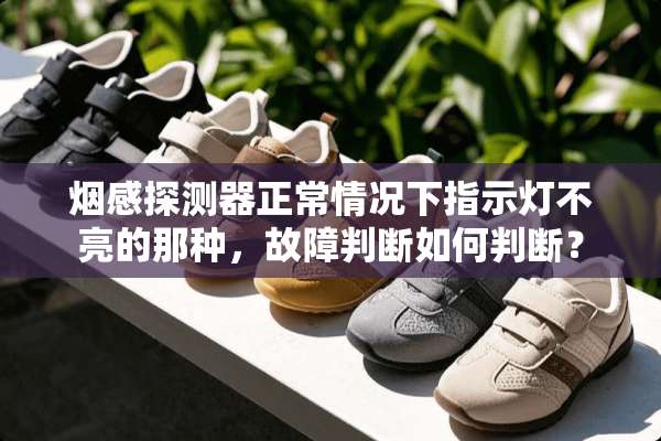 烟感探测器正常情况下指示灯不亮的那种，故障判断如何判断？