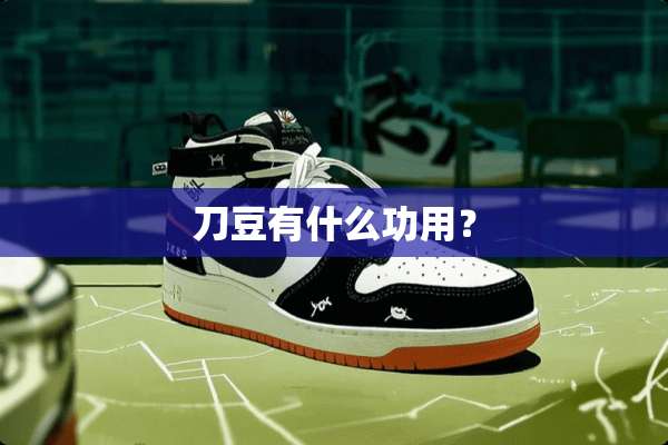 刀豆有什么功用？