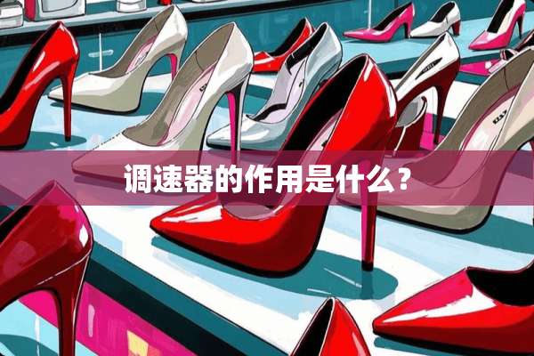 调速器的作用是什么？