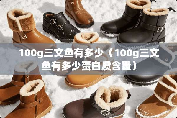 100g三文鱼有多少（100g三文鱼有多少蛋白质含量）
