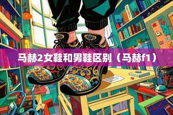 马赫2女鞋和男鞋区别（马赫f1）