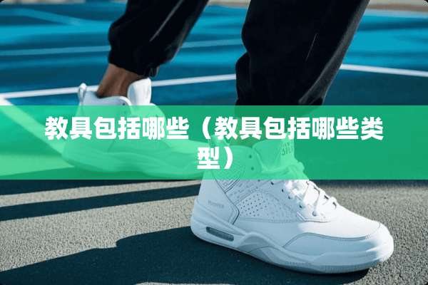 教具包括哪些（教具包括哪些类型）