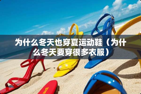 为什么冬天也穿夏运动鞋（为什么冬天要穿很多衣服）