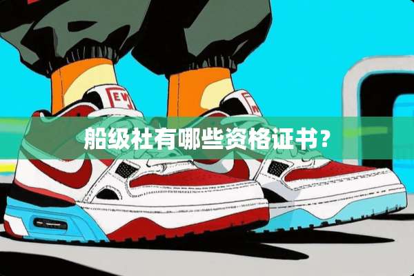 船级社有哪些资格证书？