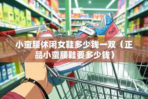 小蛮腰休闲女鞋多少钱一双（正品小蛮腰鞋要多少钱）
