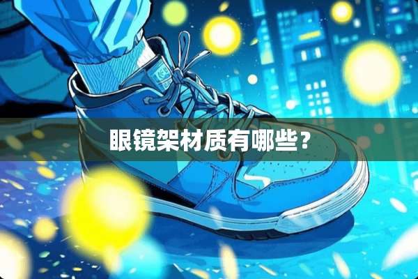 眼镜架材质有哪些？