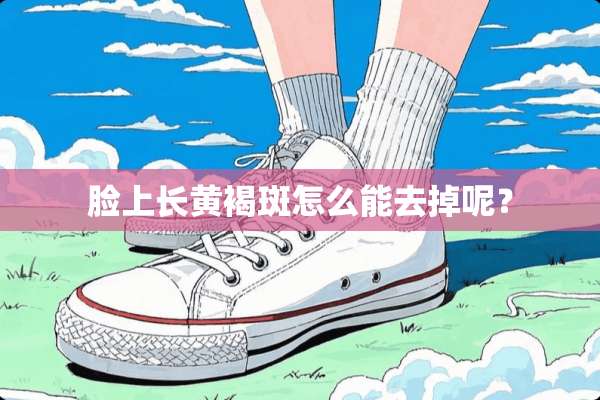 脸上长***怎么能去掉呢？
