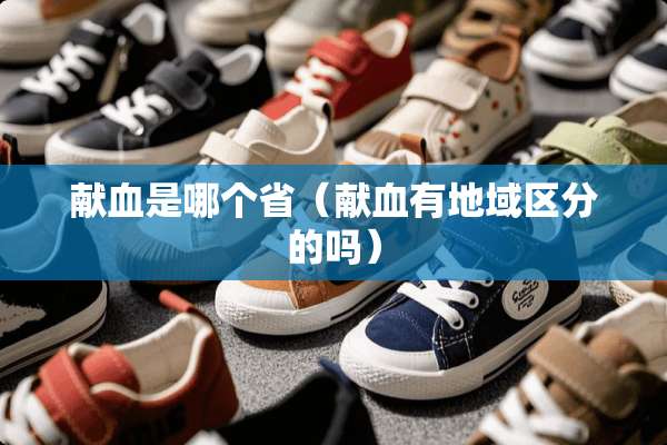 献血是哪个省（献血有地域区分的吗）