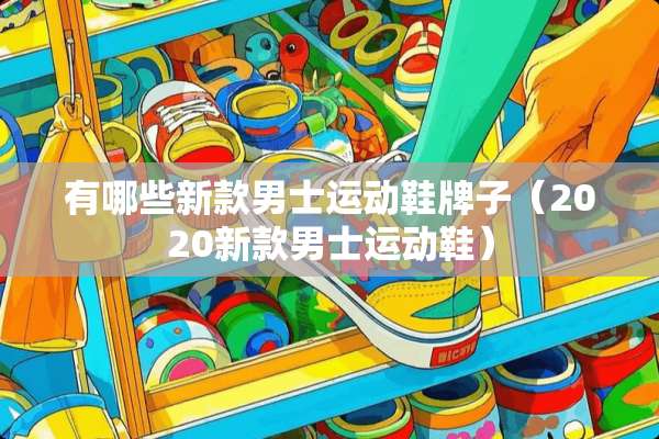 有哪些新款男士运动鞋牌子（2020新款男士运动鞋）