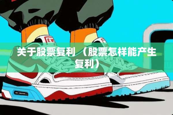 关于股票复利 （股票怎样能产生复利）
