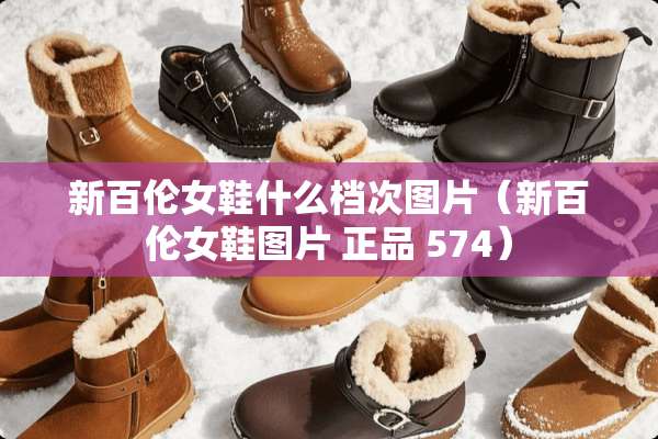 新百伦女鞋什么档次图片（新百伦女鞋图片 正品 574）