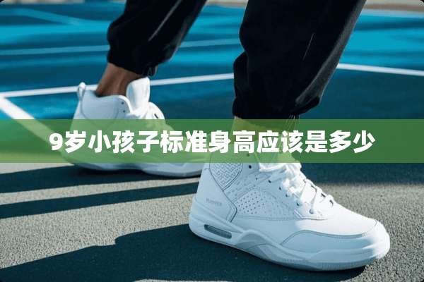 9岁小孩子标准身高应该是多少