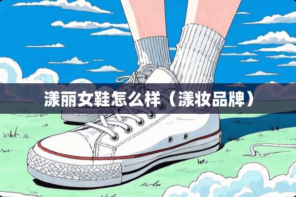 漾丽女鞋怎么样（漾妆品牌）
