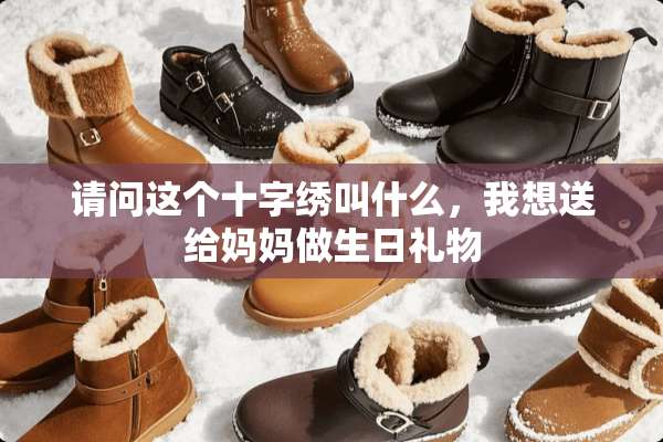 请问这个十字绣叫什么，我想送给妈妈做生日礼物